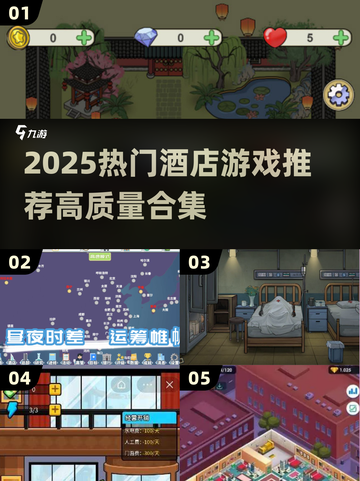 🔥2025酒店游戏合集！这6款太上头了🎮截图1