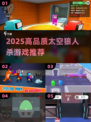 2025🔥太空狼人杀TOP5推荐🎮烧脑神作来袭！🚀