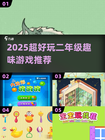 🔥二年级趣味游戏TOP榜！🎮孩子玩到停不下来截图1