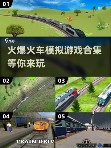 🔥2025火车模拟游戏合集｜手机玩家的终极选择🎮截图1