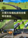 🔥2025火车模拟游戏合集｜手机玩家的终极选择🎮