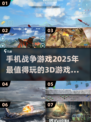 🔥2025必玩！超酷3D战争手游合集💥