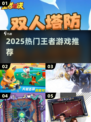 🔥2025最火王者手游TOP榜💥