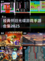 🎮童年神作！光碟游戏合集2025 nostalgia拉满💥