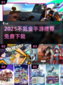 🎮2025不氪金手游TOP榜🔥零花钱也能爽玩！
