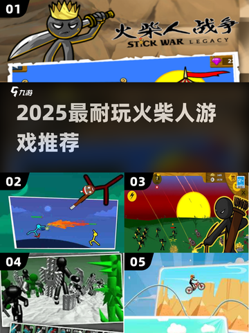 🔥2025最耐玩火柴人游戏免费畅玩！💥截图1