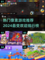2024超🔥像素游戏推荐排行榜🎮