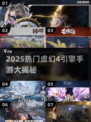 🔥2025爆款手游盘点🎮虚幻4引擎大作来袭！