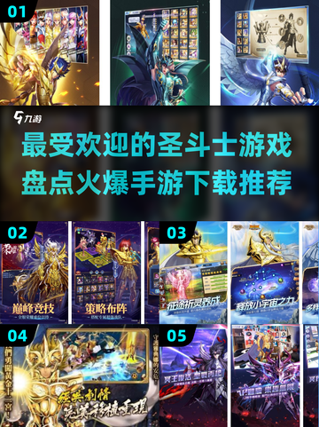 圣斗士手游下载推荐，火爆游戏大盘点✨🎉截图1
