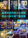圣斗士手游下载推荐，火爆游戏大盘点✨🎉