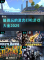 2025最🔥激光打枪游戏推荐💥好玩到停不下来！