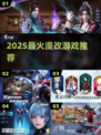 🔥2025最火漫改游戏来袭🎮