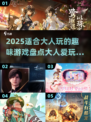 🔥2025大人必玩游戏推荐🎉