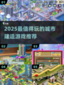 2025必玩城市建造游戏🔥超全推荐来袭！🌆🎮