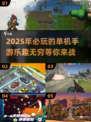 🔥2025免手机单机游戏推荐，这些手游乐趣十足！🎮