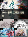 🔥2025必玩江湖游戏推荐！武侠迷速来围观✨
