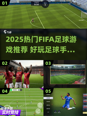 🔥2025最火足球手游盘点⚽FIFA系列必玩！截图1