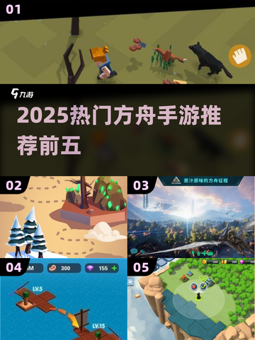 🔥2025最热方舟手游TOP5榜单来袭！🚀截图1