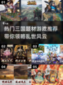 🔥2024必玩！最受欢迎的三国游戏🔥