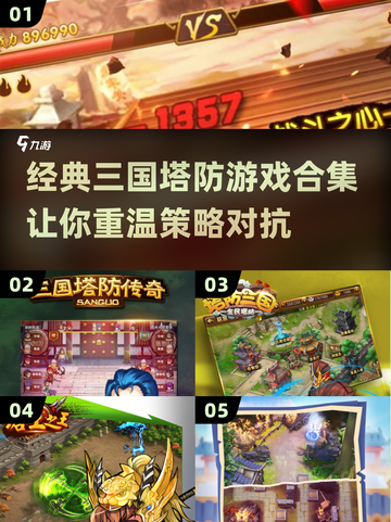 🔥2023经典三国塔防游戏合集🎉截图1