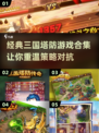 🔥2023经典三国塔防游戏合集🎉