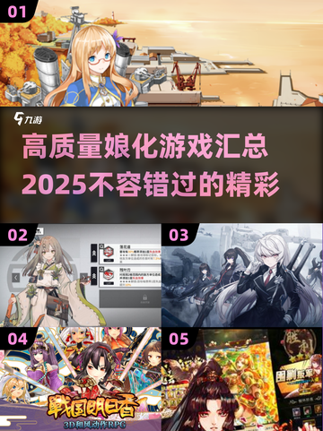 🔥2025必玩！高质量娘化游戏汇总🎮截图1