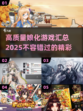 🔥2025必玩！高质量娘化游戏汇总🎮