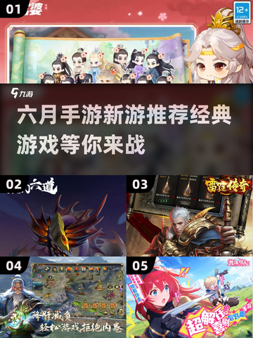 6月手游推荐🔥经典新游等你来玩🎮截图1