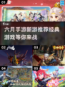 6月手游推荐🔥经典新游等你来玩🎮