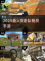🔥2025最燃突击队枪战手游TOP榜💥