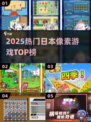 🔥2025日本像素神作TOP榜💥