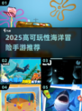 🌊2025最🔥海洋冒险手游推荐！🎮