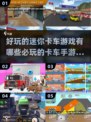 🔥2025超流行迷你卡车游戏推荐🎮卡车迷必玩下载分享