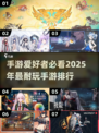 2025年超🔥手游排行，好玩到停不下来！🎮