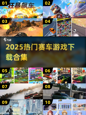 🔥2025热门赛车游戏TOP榜💥🎮手速狂飙体验！截图1