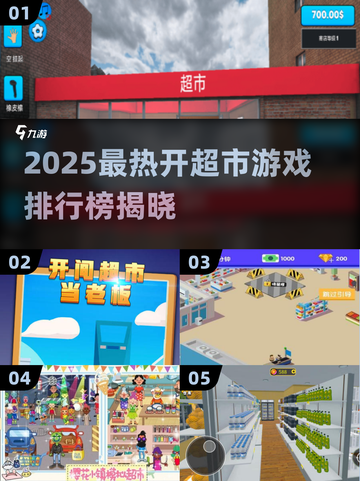 2025🔥开超市游戏TOP5榜单🎮轻松称霸商圈！截图1