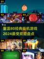 🔥2024必玩！经典80街机游戏大揭秘🎮