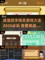 🔥2025必玩成语闯关游戏🔥超全大全来啦！🎮