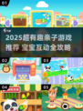 👶🏻亲子游戏大揭秘！2025超fun互动玩法来袭✨
