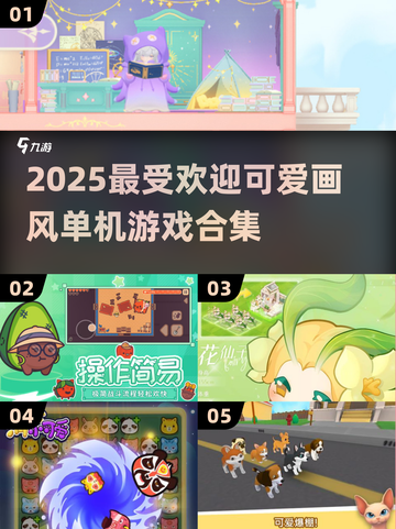 2025超🔥可爱单机游戏合集💖画风甜美不可错过！截图1