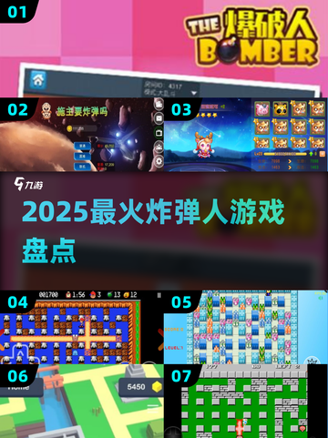 🔥2025最火炸弹人游戏💣TOP榜截图1