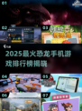 🦖2025超火恐龙手游TOP榜🔥