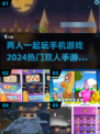 🔥2024热门双人手游推荐，两人玩乐停不下来！🎮