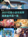 2025幻想小游戏TOP榜💥超治愈神作推荐✨