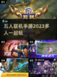 🔥2023必玩！五人联机手游合集💎