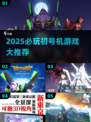 🔥2025必玩初号机游戏合集💥🎮