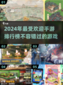 2024手游爆火排行榜🔥你玩过几款？