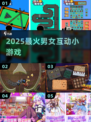🔥2025最火男女互动游戏💥