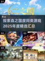 🌳2025年必玩！《森之国度》同款游戏大汇总🔥