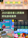 👵🎮超适合老人的2025趣味游戏合集！